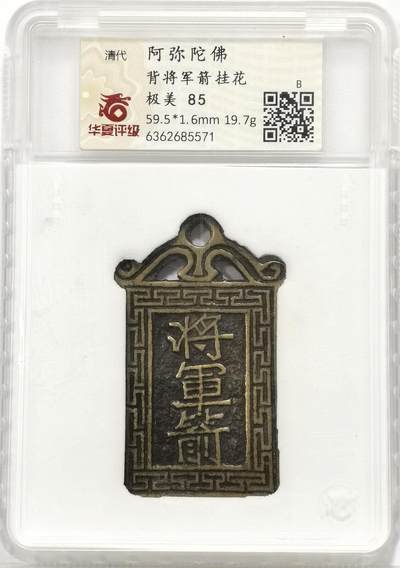 博洋堂世界钱币拍卖第159期（全场包邮） - 华夏 极美85 清代阿弥陀佛背将军箭挂花花钱 59.5*1.6mm 19.7克 传世黄亮 面背饰雷纹，牌体厚重，书法精美，铸造精美，用作古时大户人家孩童护身符，造型独特