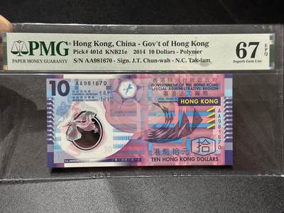 《外钞收藏家》第六百零六期（精品场）（本平台长期征集拍品、欢迎藏友们联系合作） - 2014年香港政府10元 塑料钞 AA冠 PMG67