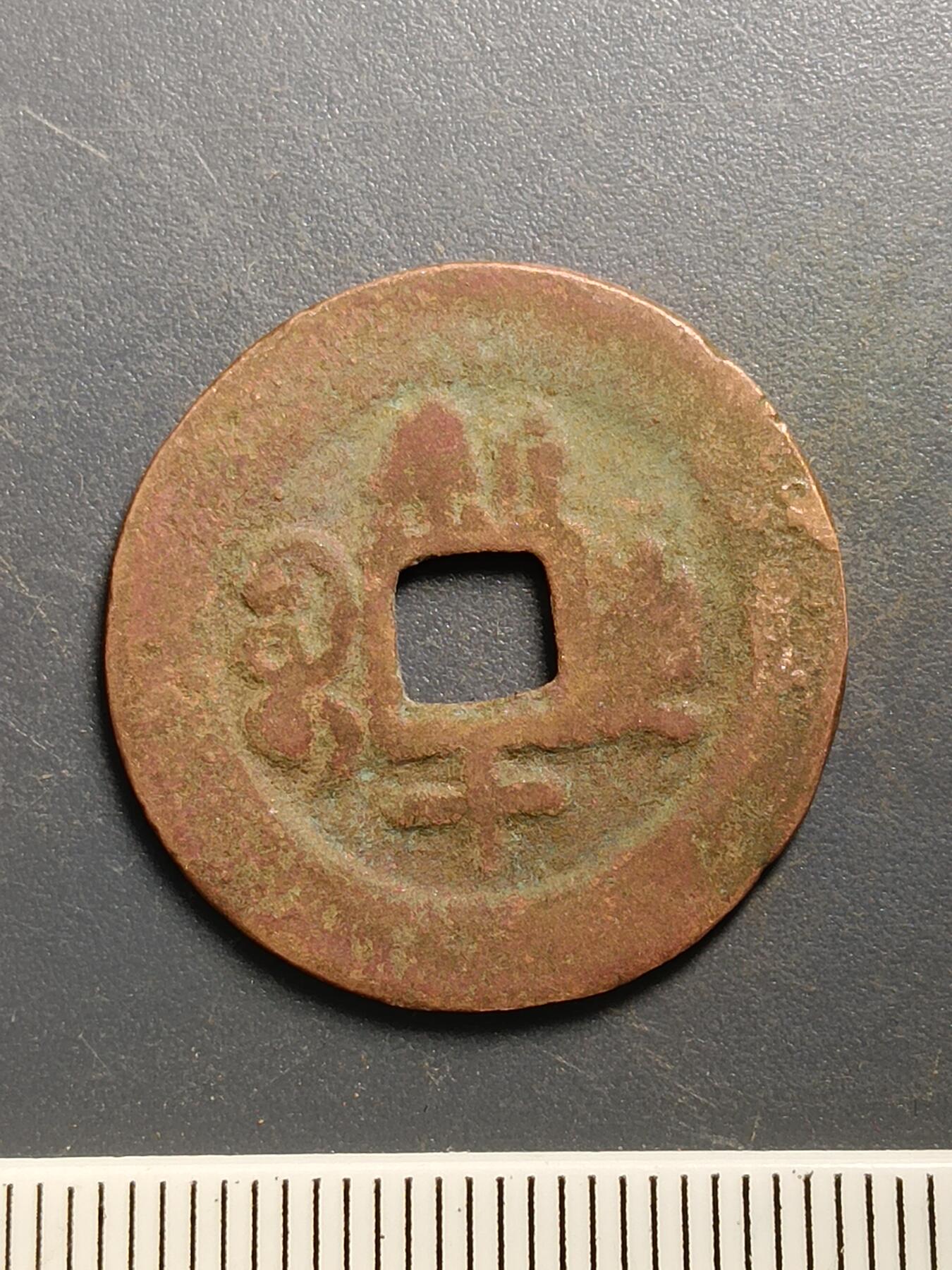 115期新疆红钱粟特钱币丝路钱币专场