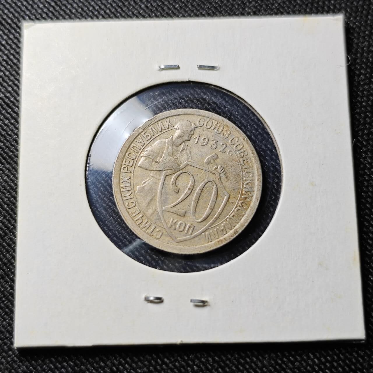 KK钱币收藏小铺  第398期 百期特拍（四拍之二） 2月预留时间 周末发货  1932苏联20戈比 工人盾