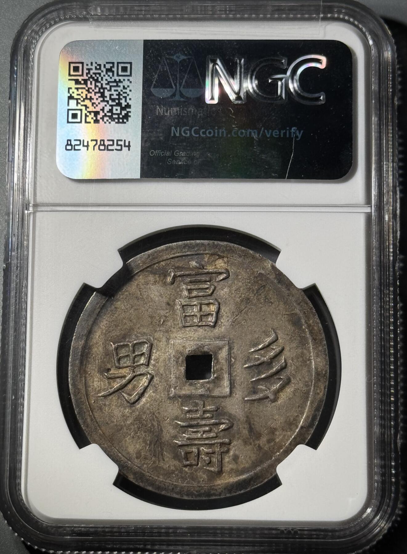 安南嗣德通宝富寿多男银币 