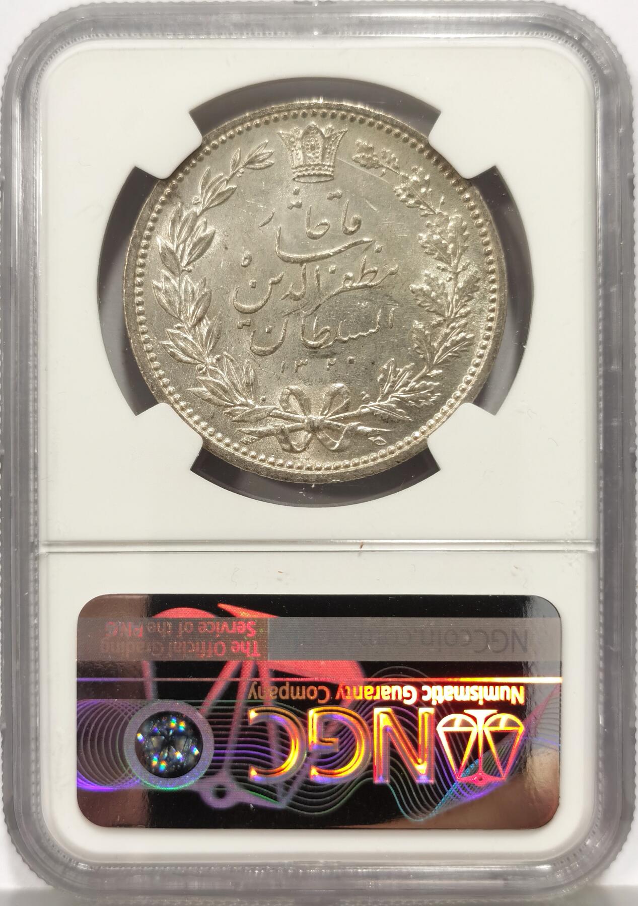 博洋堂世界钱币拍卖第159期（全场包邮） NGC UNC 伊朗1902年狮子拿刀5000第纳尔银币，光度佳