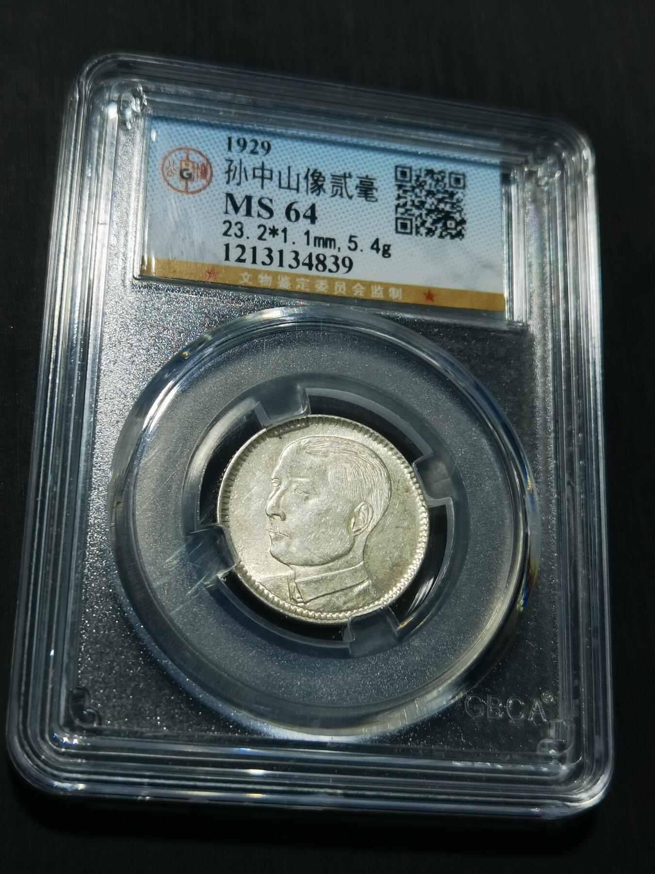 天下钱庄专场欢迎参拍 孙像两毫银币