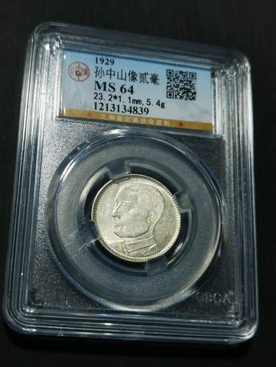 天下钱庄专场欢迎参拍 - 孙像两毫银币