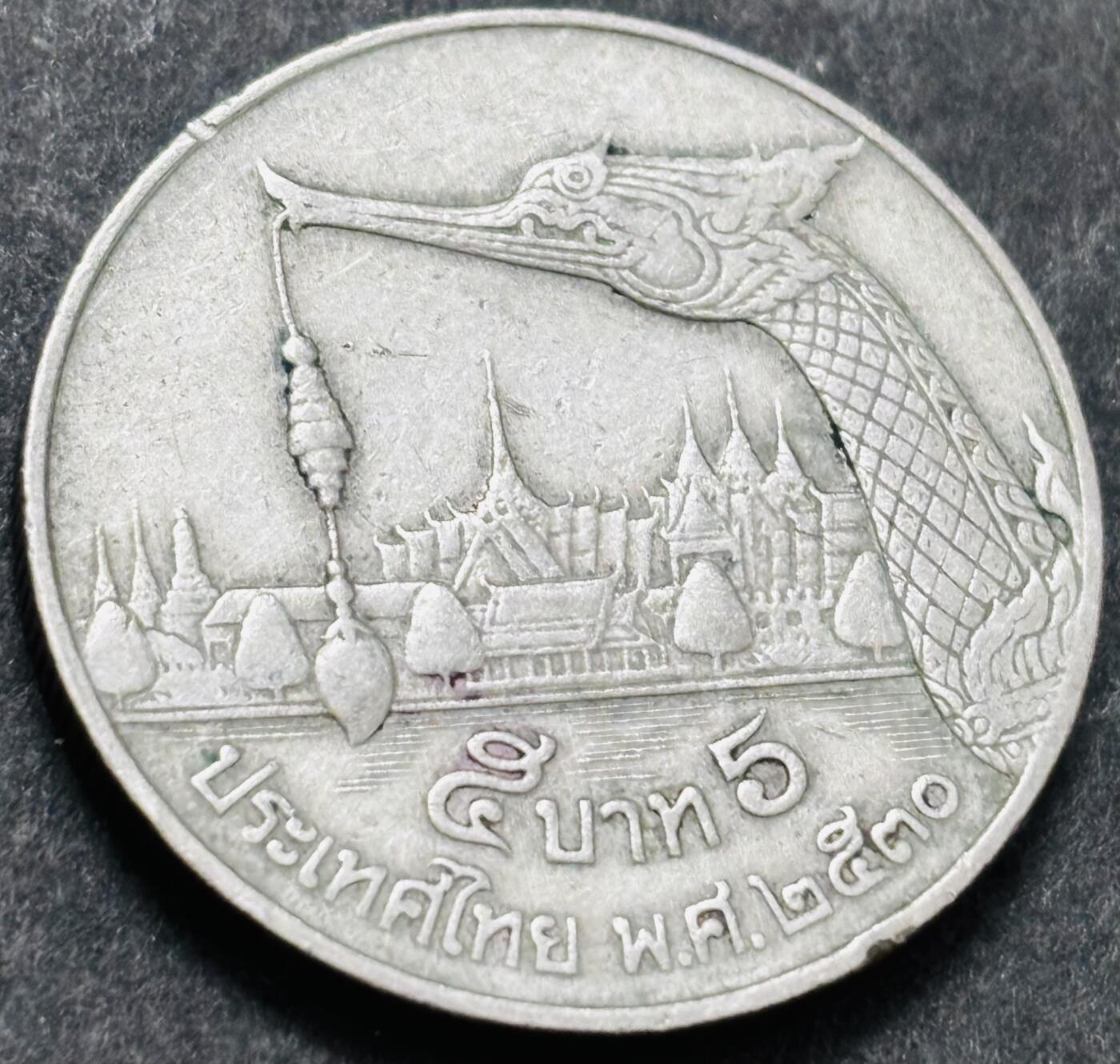 文馨钱币收藏 2026新年第五场（第 291 场）【长期接代拍品】 少见版本，龙头在右边，1987-88 年泰国老版 5 泰铢，第 17 版本，只发行两年，5 泰铢更是少见