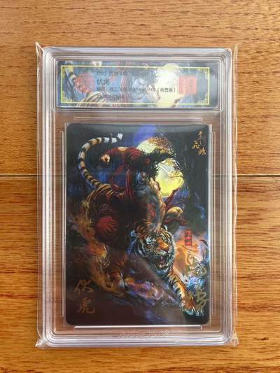 阳大大卡牌拍卖第97期（持续收拍品，周六晚上九点截拍，进群福利早知道） - 【亲签】百里卡牌 苍之飞鸿 武松伏虎 光刻限编050/108