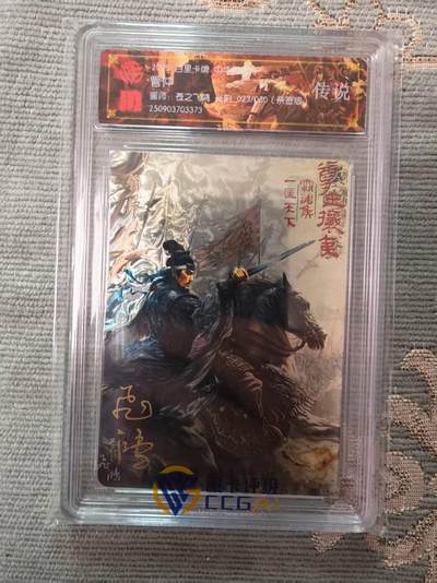 阳大大卡牌拍卖第97期（持续收拍品，周六晚上九点截拍，进群福利早知道） - 【亲签卡】百里卡牌 苍之飞鸿 百将传 光刻亲签卡 管仲 023/050