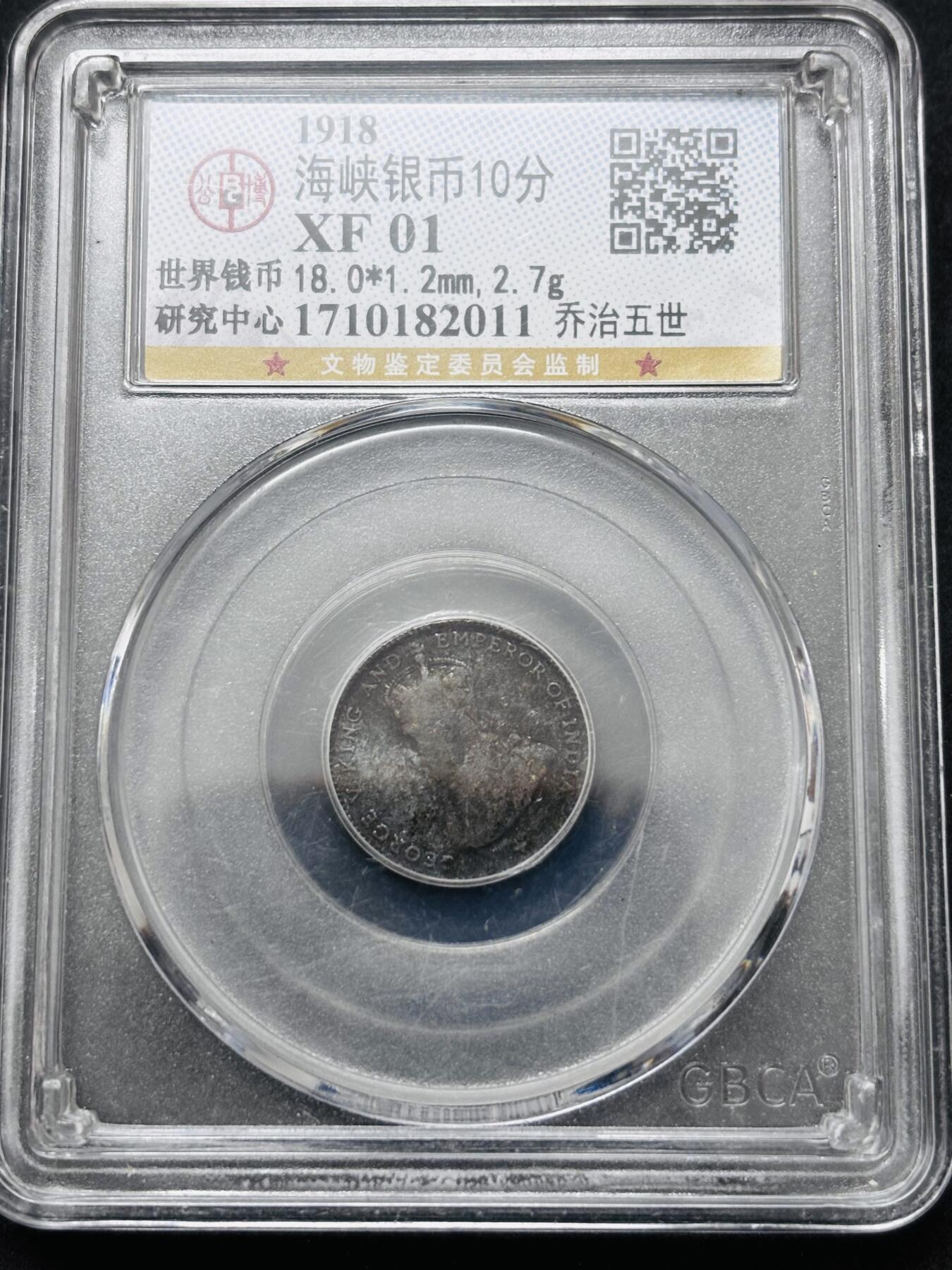 文馨钱币收藏 2026新年第五场（第 291 场）【长期接代拍品】 公博评级英属海峡乔治五世 10 分银币，编号 2011