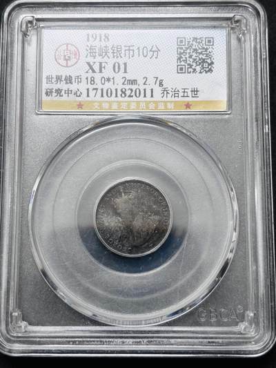 文馨钱币收藏 2026新年第五场（第 291 场）【长期接代拍品】 - 公博评级英属海峡乔治五世 10 分银币，编号 2011