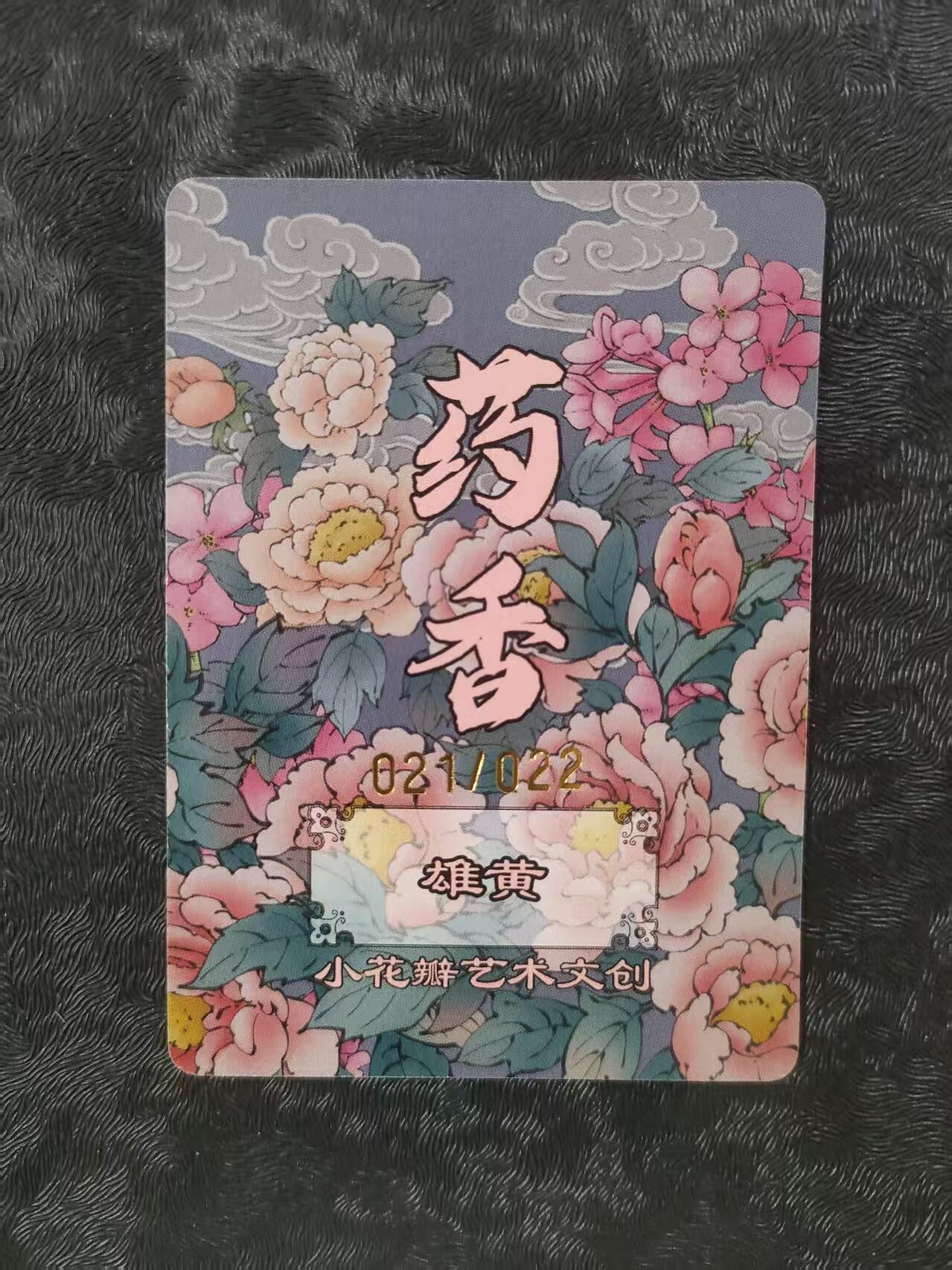 【公益拍卖】小花瓣公益拍卖 拍卖款全部捐给罹患重病卡友 【手绘复制卡】雄黄 编号021/022