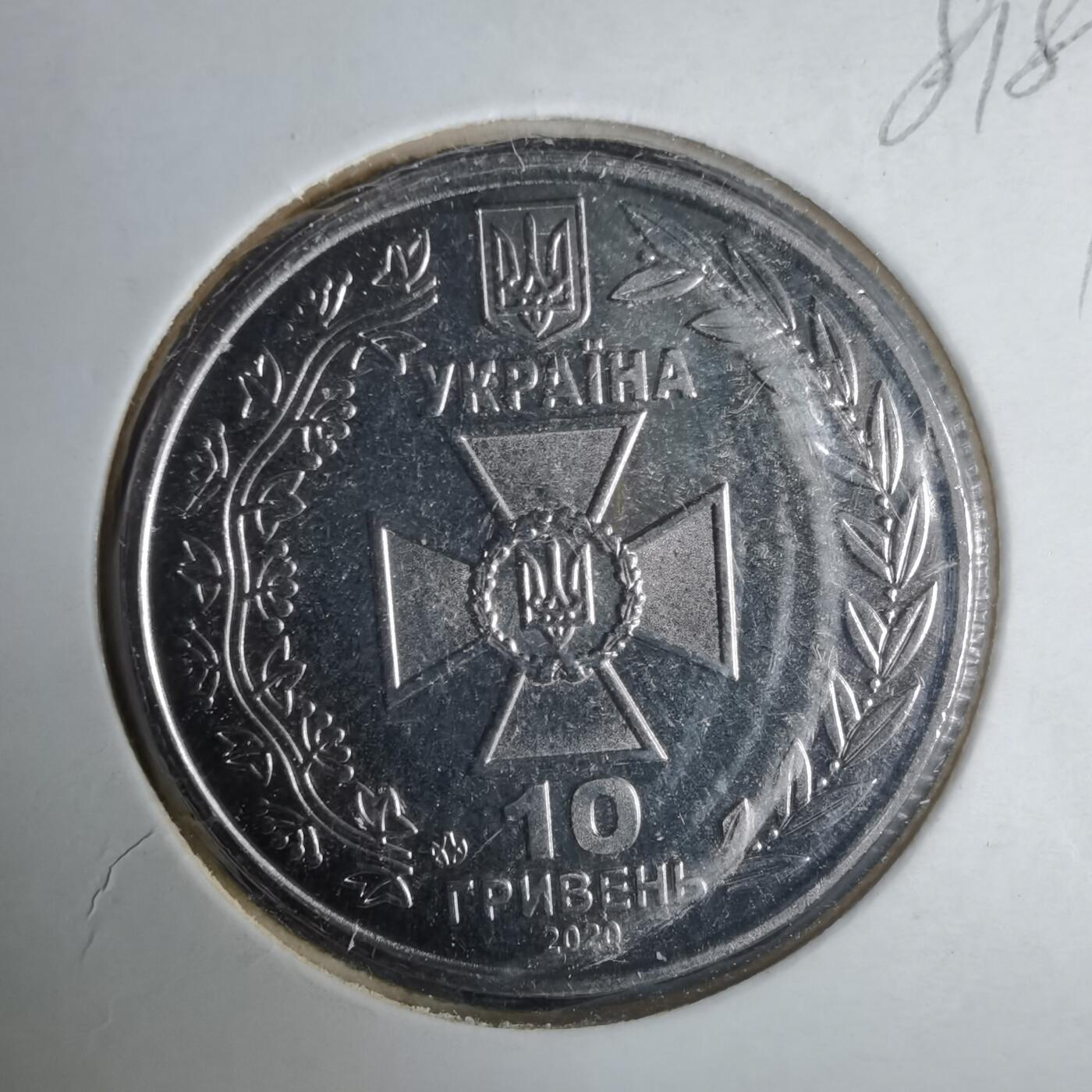 沼泽如烟--第981场 乌克兰2020年份10格里夫纳纪念币