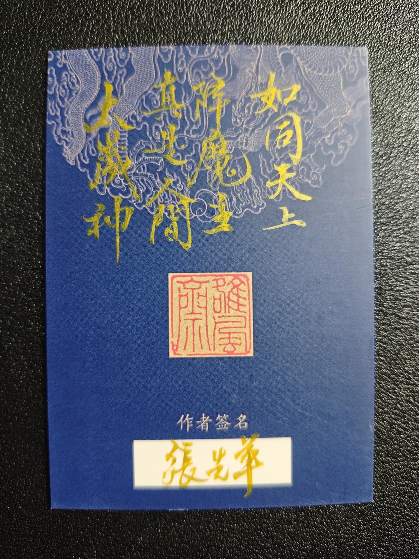 天玑星卡拍第167期《2.2周一截拍》持续收拍收评中 满赠卡需备注 【手绘卡】张先军 行者武松 手绘卡 卡背题字