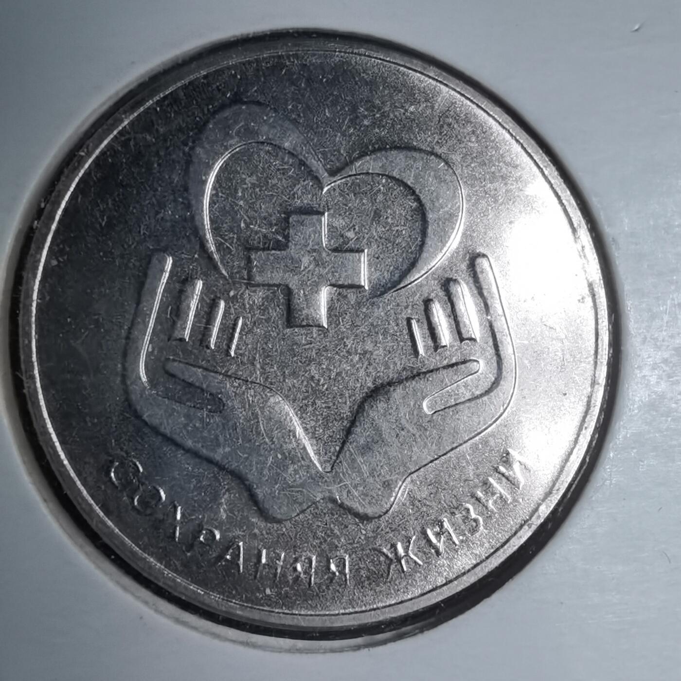 沼泽如烟--第981场 德涅斯特2021年3卢布纪念币 拯救生命