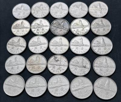 文馨钱币收藏 2026新年第五场（第 291 场）【长期接代拍品】 - 原光，带光，流通美品 2010 年澳门灯塔一元 25 枚