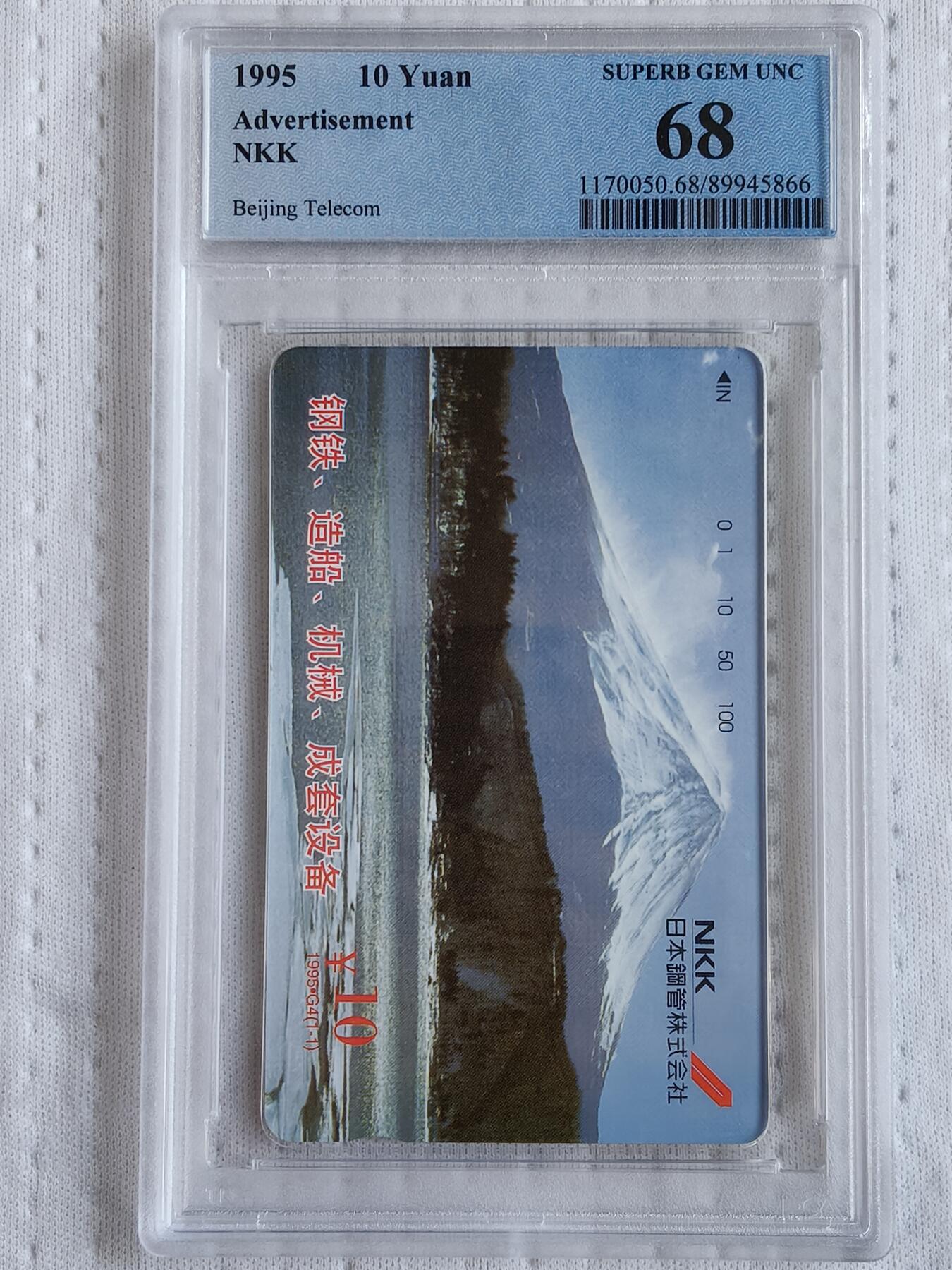 易卡拍卖第75期 日本钢管株式会社。（北京精品地方小盘卡）。PCGS评级68分。（到目前为止，共出评13枚：70分1枚，68分8枚，67分4枚）如图所示！