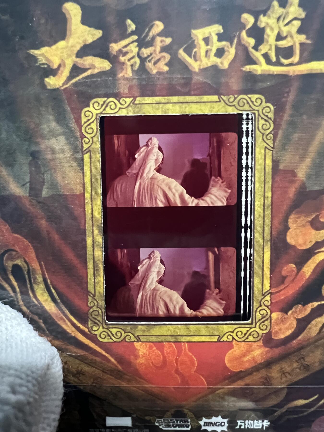 零元拍：2025 卡星时代 大话西游 30周年纪念收藏卡 胶光掠影卡 大窗 胶片实物 真实原始电影放映胶片裁剪两帧 非复刻版！经典剧照选图 每一张都是独一无二的存在！ 周星驰 朱茵 莫文蔚 蔡少芬 吴孟达 刘镇伟 等～