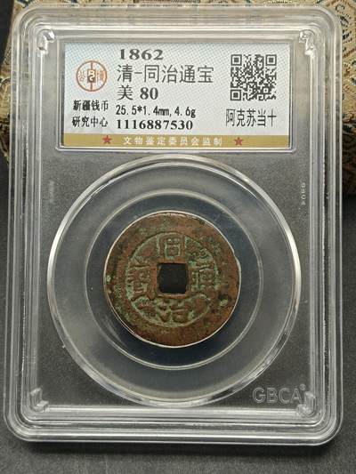 115期新疆红钱粟特钱币丝路钱币专场 - 同治通宝阿克苏当十