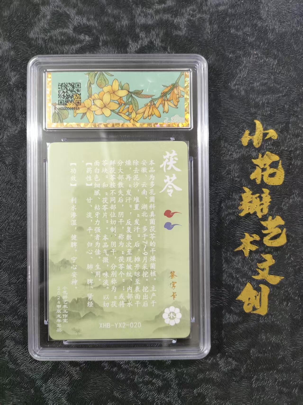 【公益拍卖】小花瓣公益拍卖 拍卖款全部捐给罹患重病卡友 【亲签卡】药香 茯苓 粗闪 老肥阳单签