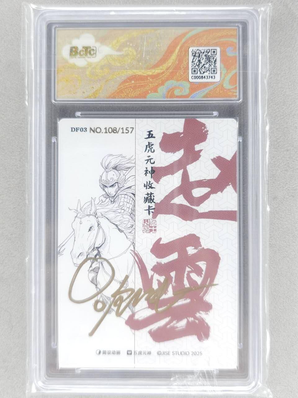 春节前倒数第二场！！龙虎卡牌-七四场（满200元包邮，无佣金，每周六结拍，欢迎送拍） 【亲签 编号108】折光碎闪评级卡  布丁 五虎原神 - 赵云10分