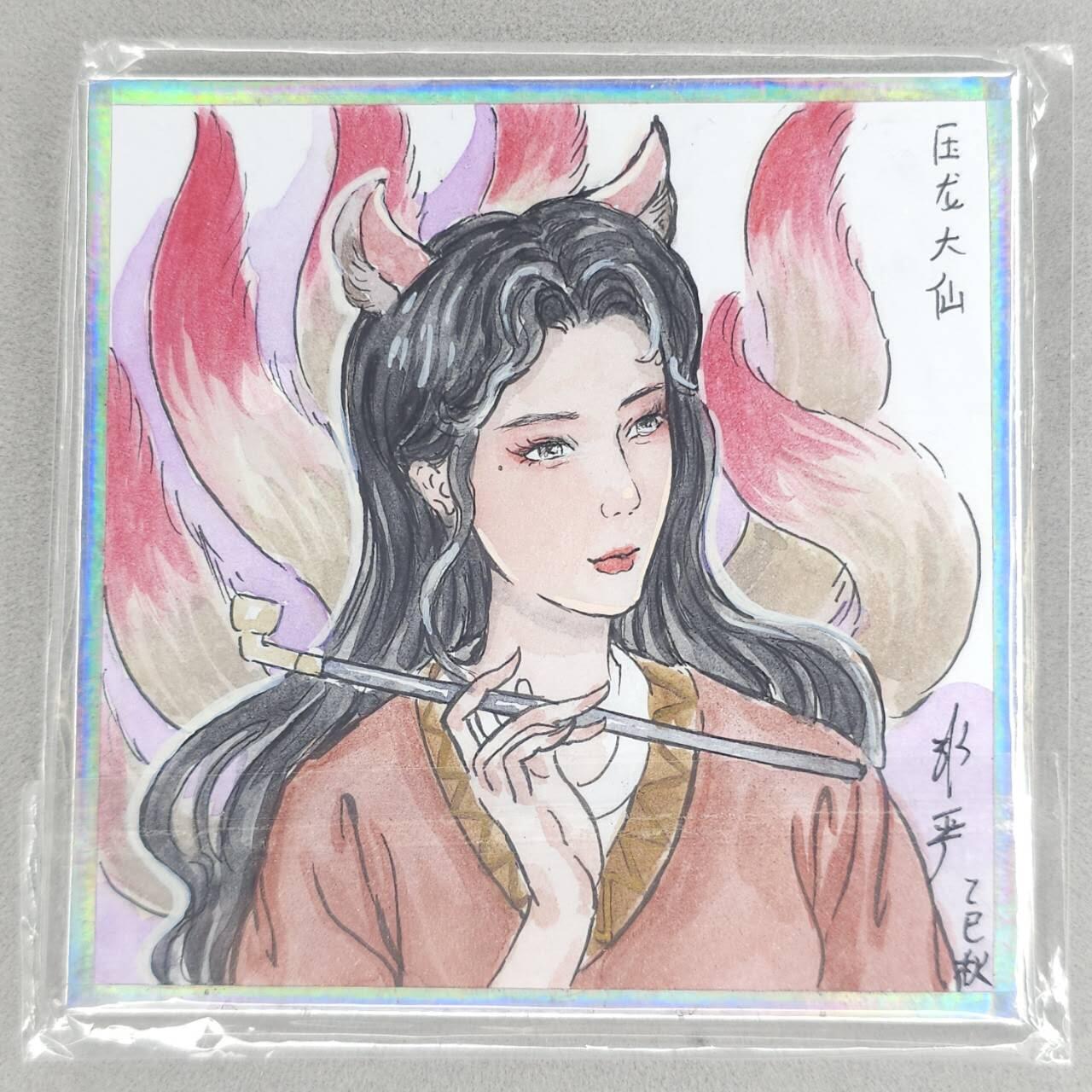 春节前倒数第二场！！龙虎卡牌-七四场（满200元包邮，无佣金，每周六结拍，欢迎送拍） 【亲签】手绘方卡 非严 - 压龙大仙