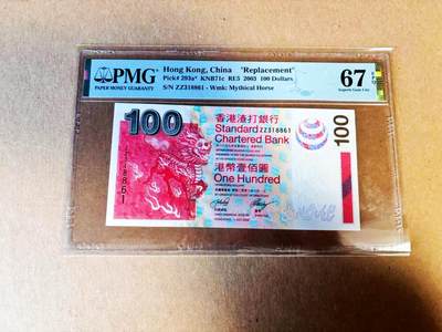 【Blue Auction】世界纸币精拍第781期——18级TOP拍卖/信誉/品质/专业/高效💫 - 【补号 无47】香港 渣打 2003年100元 PMG67EPQ