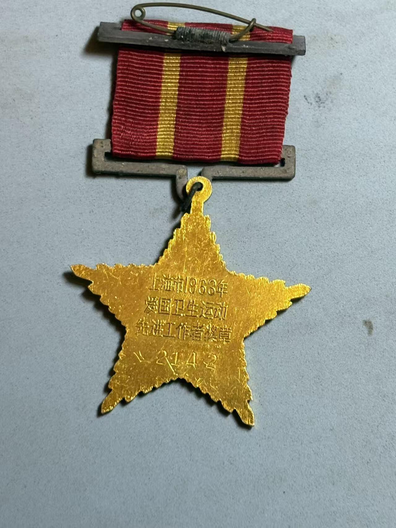 盛世勋华——号角文化勋章邮票专场拍卖第303期 中国上海市爱国卫生运动先进工作者奖章 编号2142