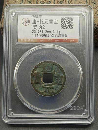 115期新疆红钱粟特钱币丝路钱币专场 - 西域乾元重宝