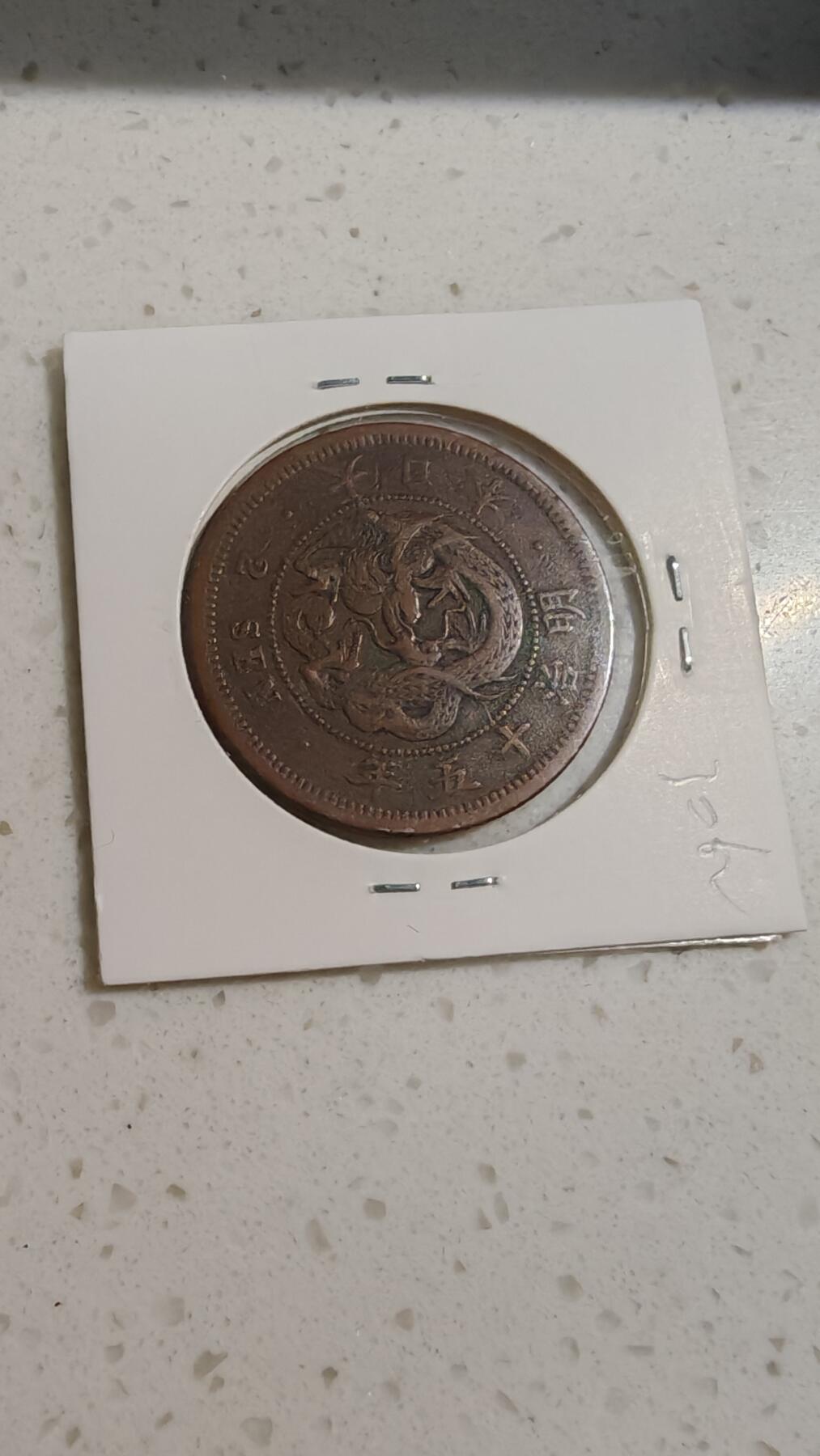 杂币场 明治明治十五年龙二钱铜板