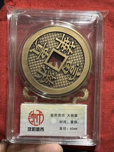 《外钞收藏家》第六百零六期（精品场）（本平台长期征集拍品、欢迎藏友们联系合作） - 沈阳造币厂 富贵荣华黄铜大铜章 直径60mm
