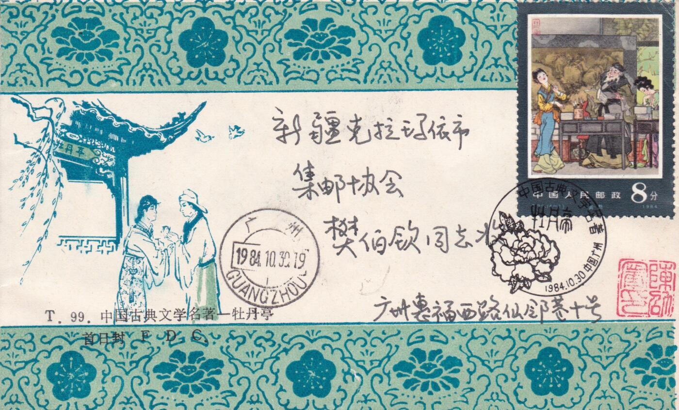 02月05日（周四）20:00中国大陆早期(1985年左右）官封首日实寄封专场