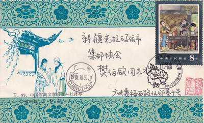 02月05日（周四）20:00中国大陆早期(1985年左右）官封首日实寄封专场 - 1984中国大陆T.99《牡丹亭--闺塾》首日平寄国内 一套一枚