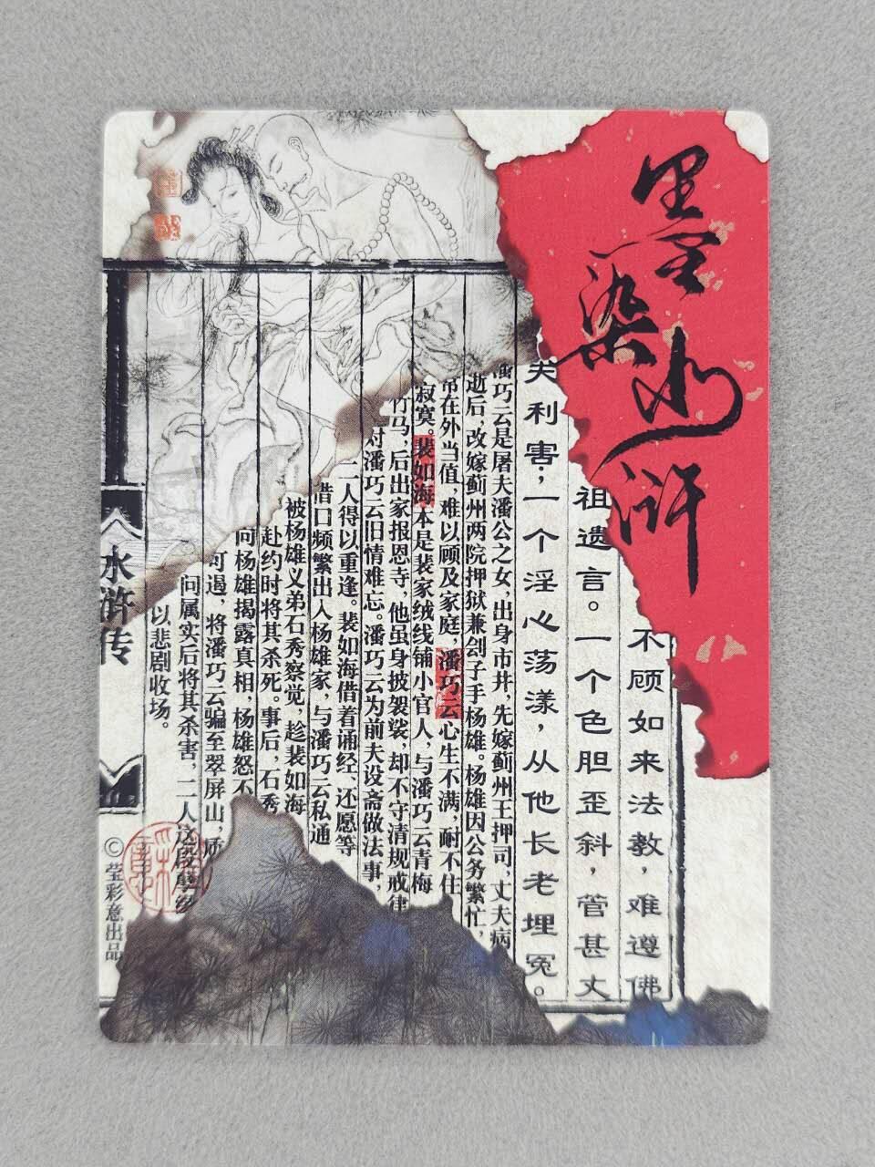 春节前倒数第二场！！龙虎卡牌-七四场（满200元包邮，无佣金，每周六结拍，欢迎送拍） 光刻卡 墨染水浒 董洁莹 - 潘巧云&裴如海