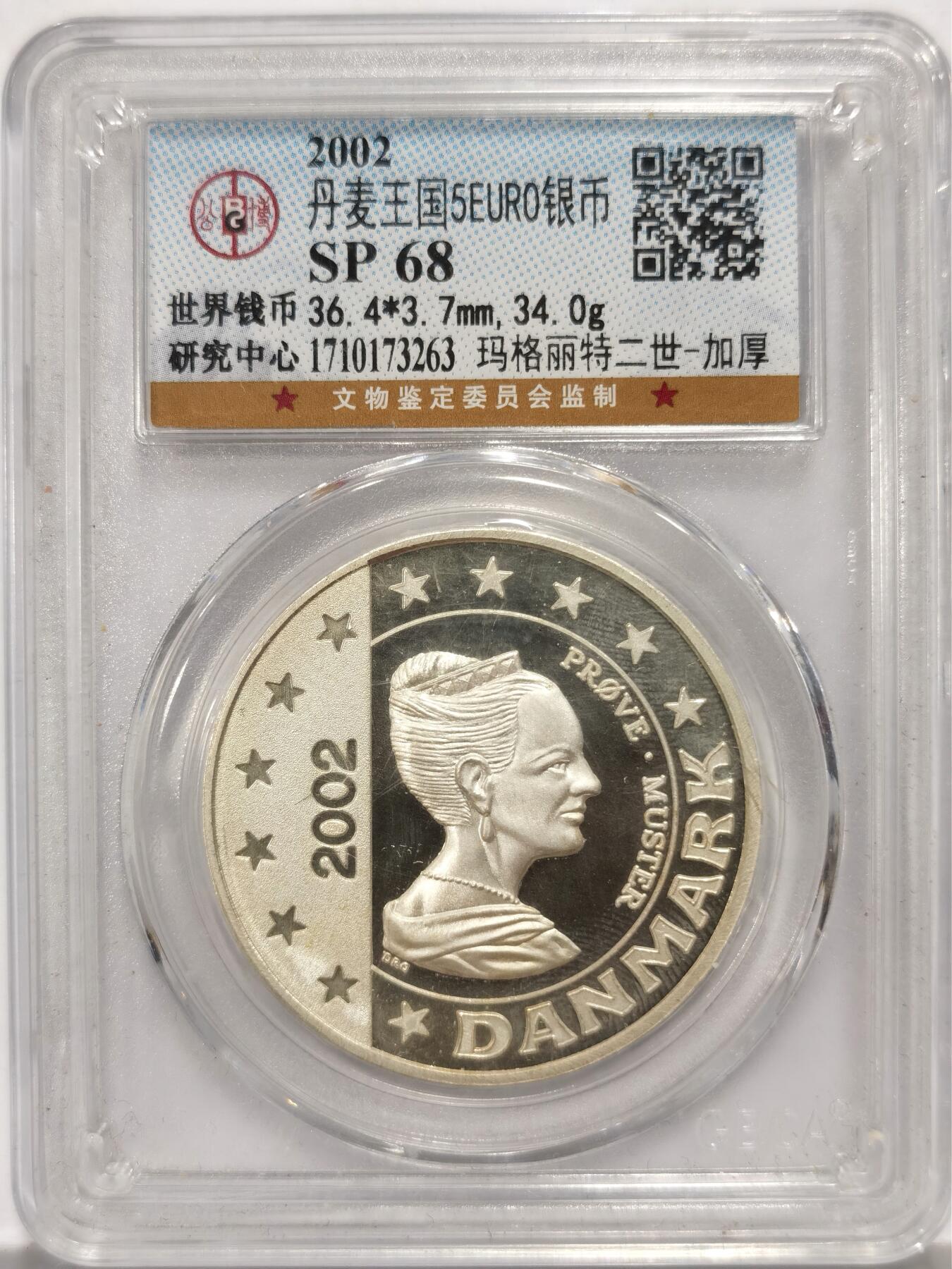 博洋堂世界钱币拍卖第159期（全场包邮） 公博 SP68 丹麦王国2002年玛格丽特二世5EURO银币，34g