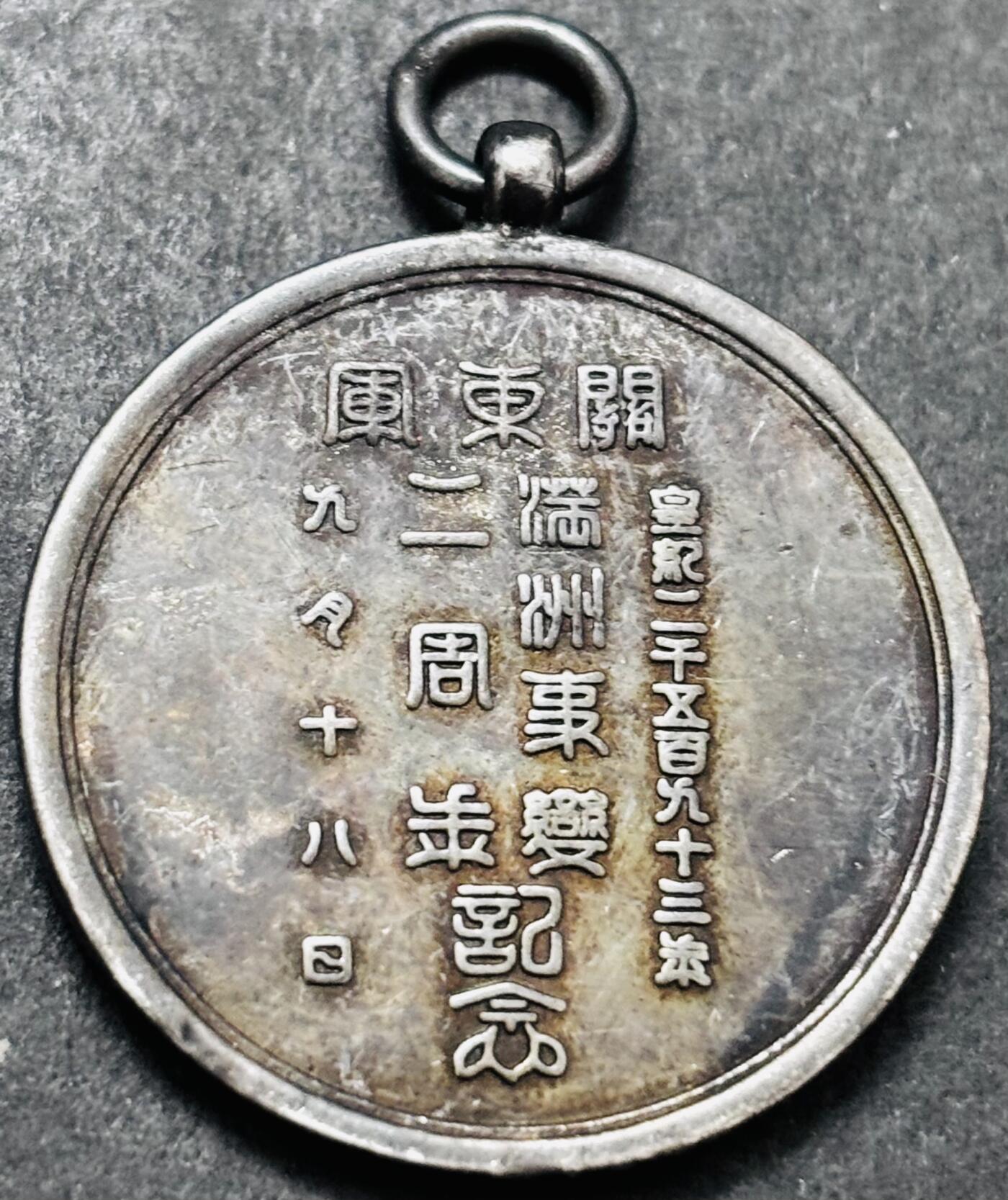 文馨钱币收藏 2026新年第五场（第 291 场）【长期接代拍品】 纪念章，上面写着，伪满洲国关东军九一八事变 2 周年