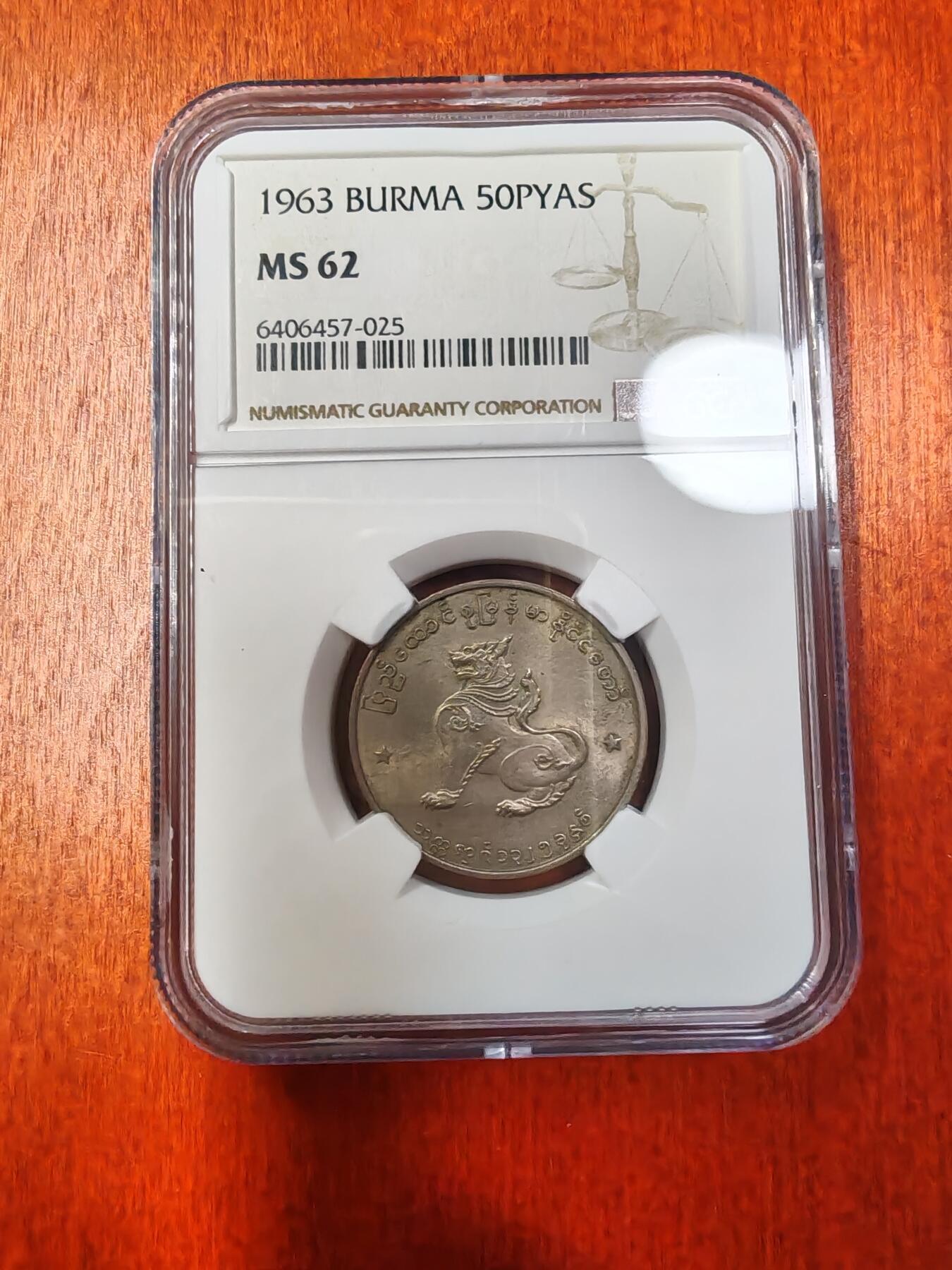 长老汇蛇年精选第九十七场拍卖 1963缅甸麒麟50p铜镍币，NGC MS62，更高23枚