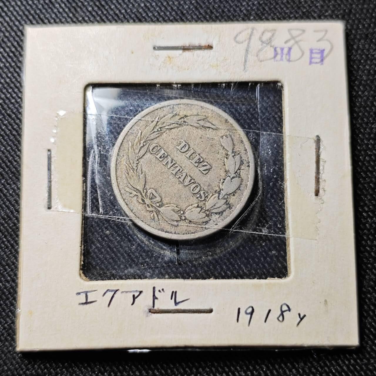 KK钱币收藏小铺  第398期 百期特拍（四拍之二） 2月预留时间 周末发货  1918厄瓜多尔10分镍币 独年