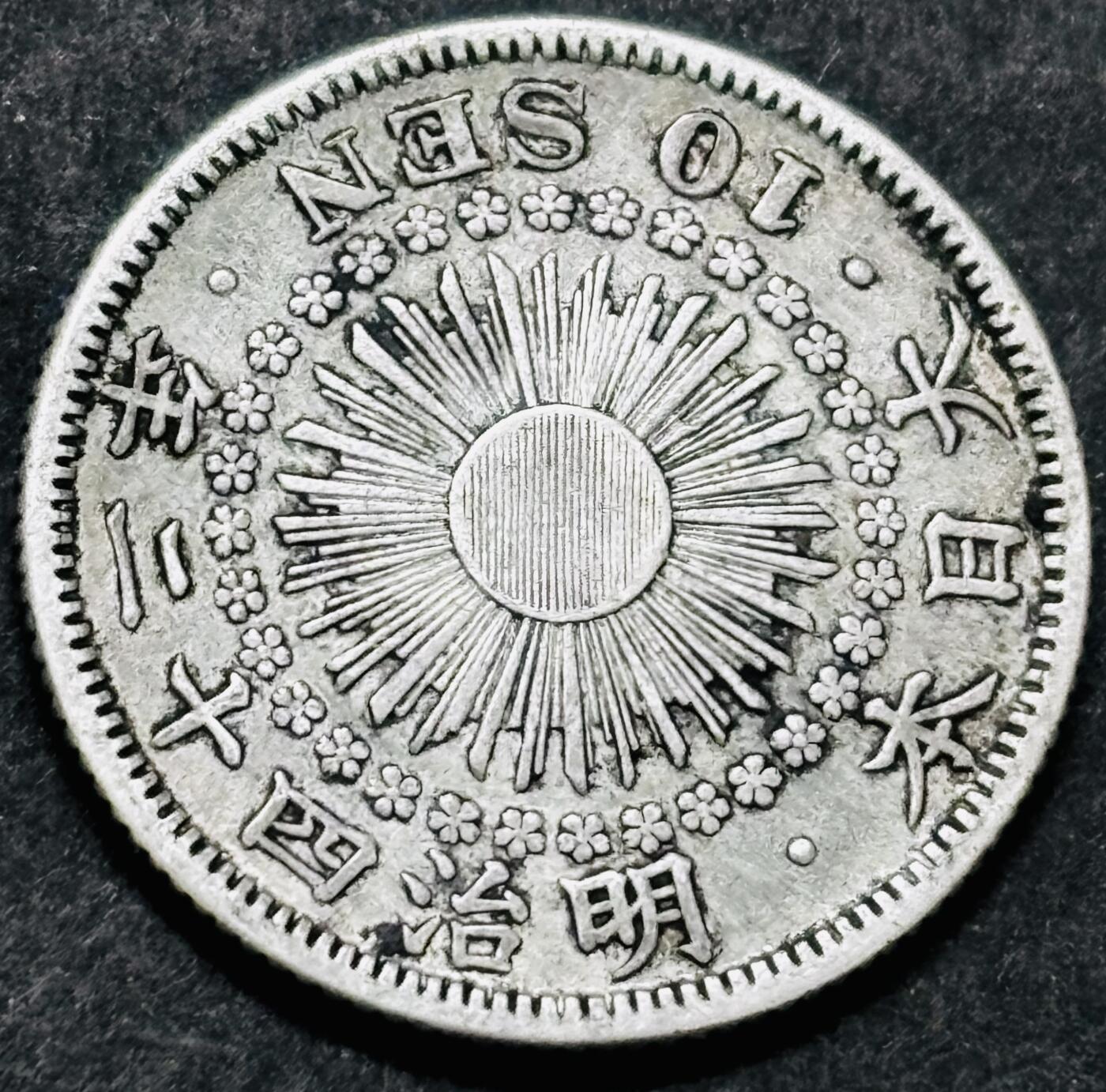 文馨钱币收藏 2026新年第五场（第 291 场）【长期接代拍品】 好品日本大正 42 年旭日十钱银币，2.25 克 720 银