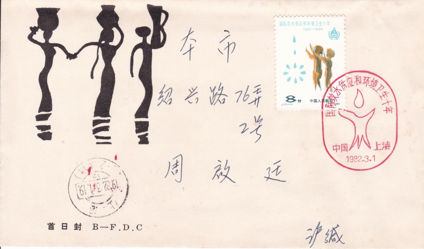 02月05日（周四）20:00中国大陆早期(1985年左右）官封首日实寄封专场 1982中国大陆J.77《国际饮水供应和环境卫生十年》北京分封 上海首日平寄国内 一套一枚