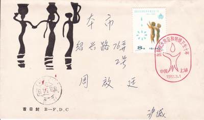 02月05日（周四）20:00中国大陆早期(1985年左右）官封首日实寄封专场 - 1982中国大陆J.77《国际饮水供应和环境卫生十年》北京分封 上海首日平寄国内 一套一枚