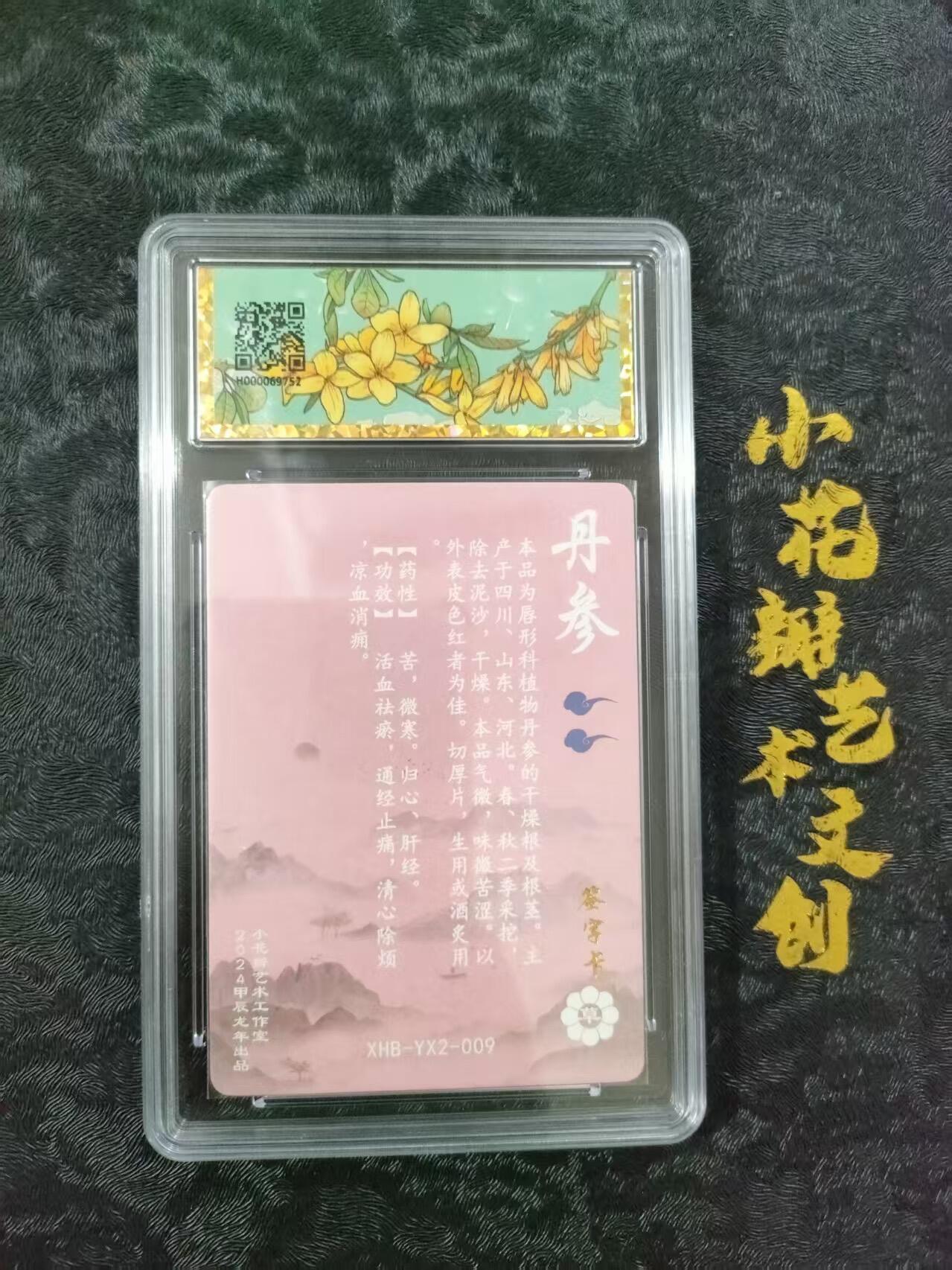 【公益拍卖】小花瓣公益拍卖 拍卖款全部捐给罹患重病卡友 【亲签卡】药香 丹参 粗闪 小安单签