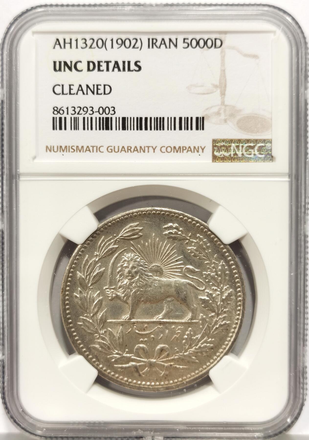 博洋堂世界钱币拍卖第159期（全场包邮） NGC UNC 伊朗1902年狮子拿刀5000第纳尔银币，光度佳