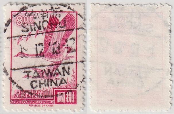 洪涛臻品批发群 精选邮票限时拍卖第1242期  新竹,TAIWAN,CHINA 海关汉英全戳