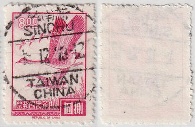 洪涛臻品批发群 精选邮票限时拍卖第1242期  - 新竹,TAIWAN,CHINA 海关汉英全戳