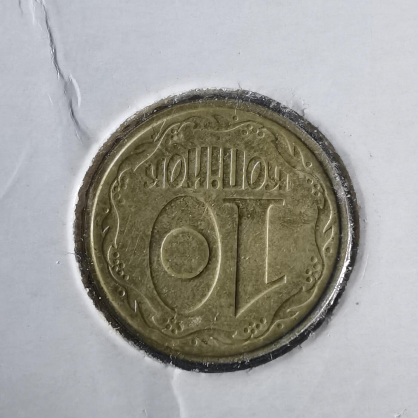 沼泽如烟--第981场 乌克兰1992年10戈比