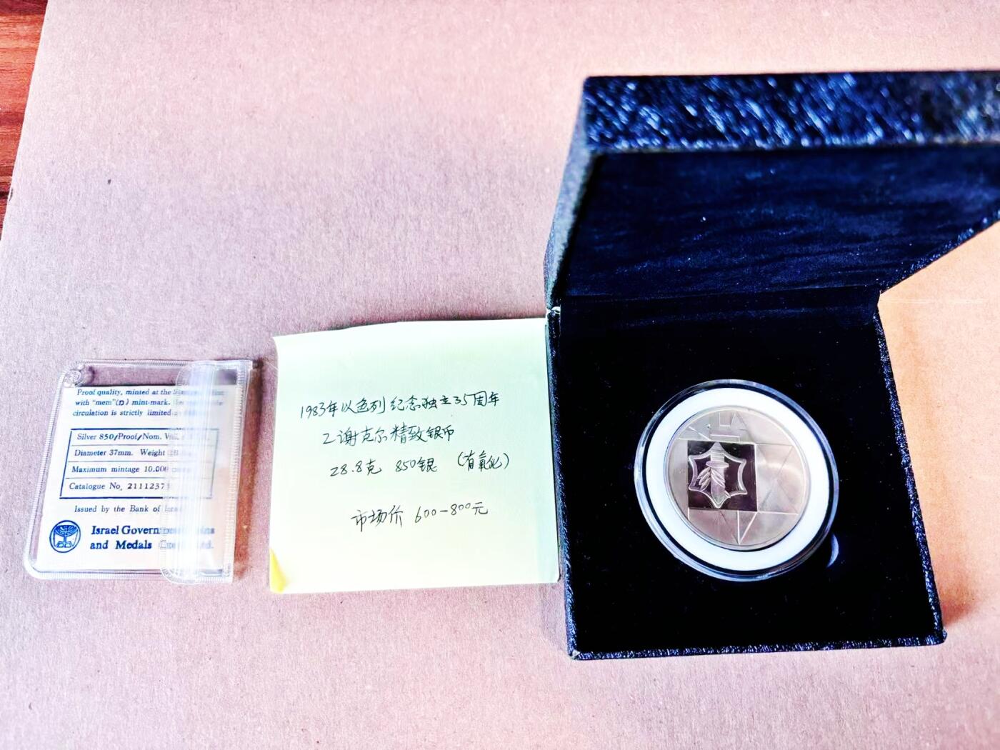 【Blue Auction】世界纸币精拍第781期——18级TOP拍卖/信誉/品质/专业/高效💫 【带盒带证书】以色列 1983年独立35周年纪念银币 28.8克 850银 轻微氧化