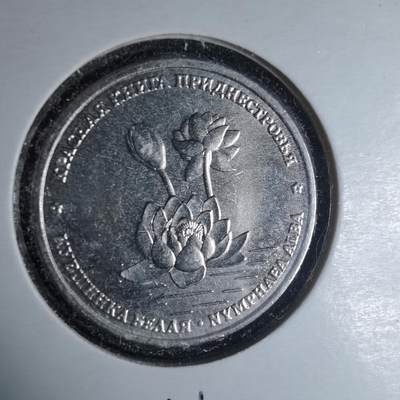 沼泽如烟--第981场 - 德涅斯特2021年1卢布纪念币白睡莲