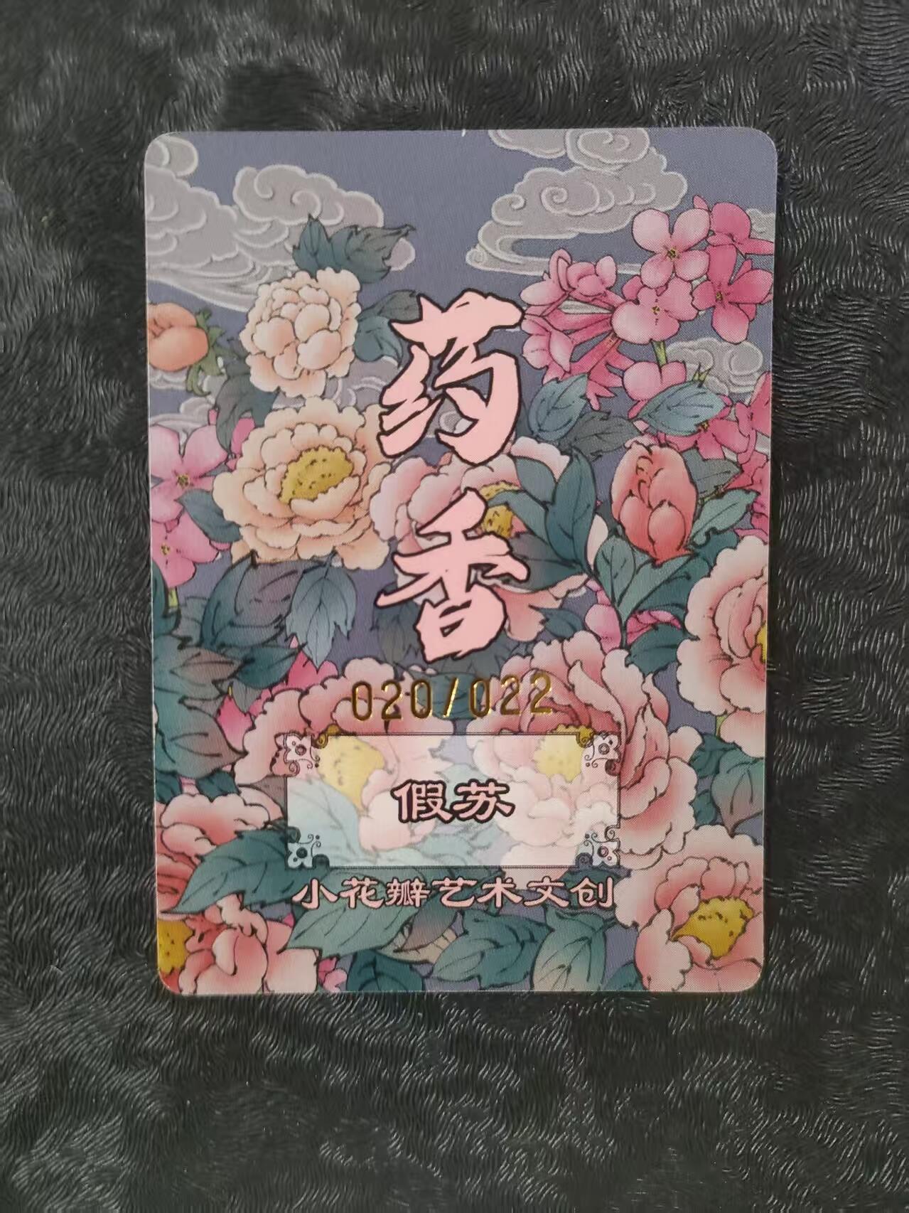 【公益拍卖】小花瓣公益拍卖 拍卖款全部捐给罹患重病卡友 【手绘复制卡】假苏 编号020/022