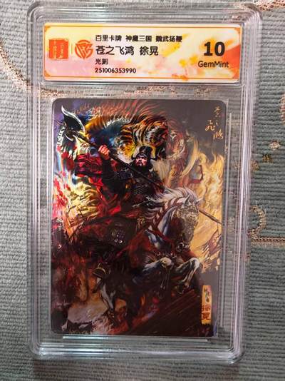 阳大大卡牌拍卖第96期（持续收拍品，周五晚上九点截拍，进群福利早知道） - 百里卡牌 神魔三国 苍之飞鸿 五子良将 徐晃 光刻