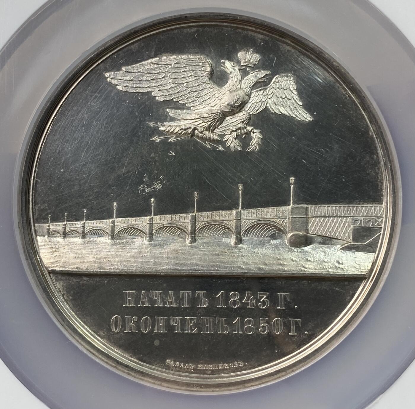 万国钱币拍卖第060期（万国六十期纪念大拍） NGC MS62 1850年沙皇俄国涅瓦河上布拉戈维申斯克大桥竣工纪念超大银章 章中贵族 沙俄古典章牌艺术的杰作 R2稀有度 75MM 160.56G巨型 深度镜面精铸 喷砂质感超高浮雕 著名的日内瓦集藏出品 错过难再的典藏级品质  一枚裸章曾在14年HA拍出过逾一万美金的价格