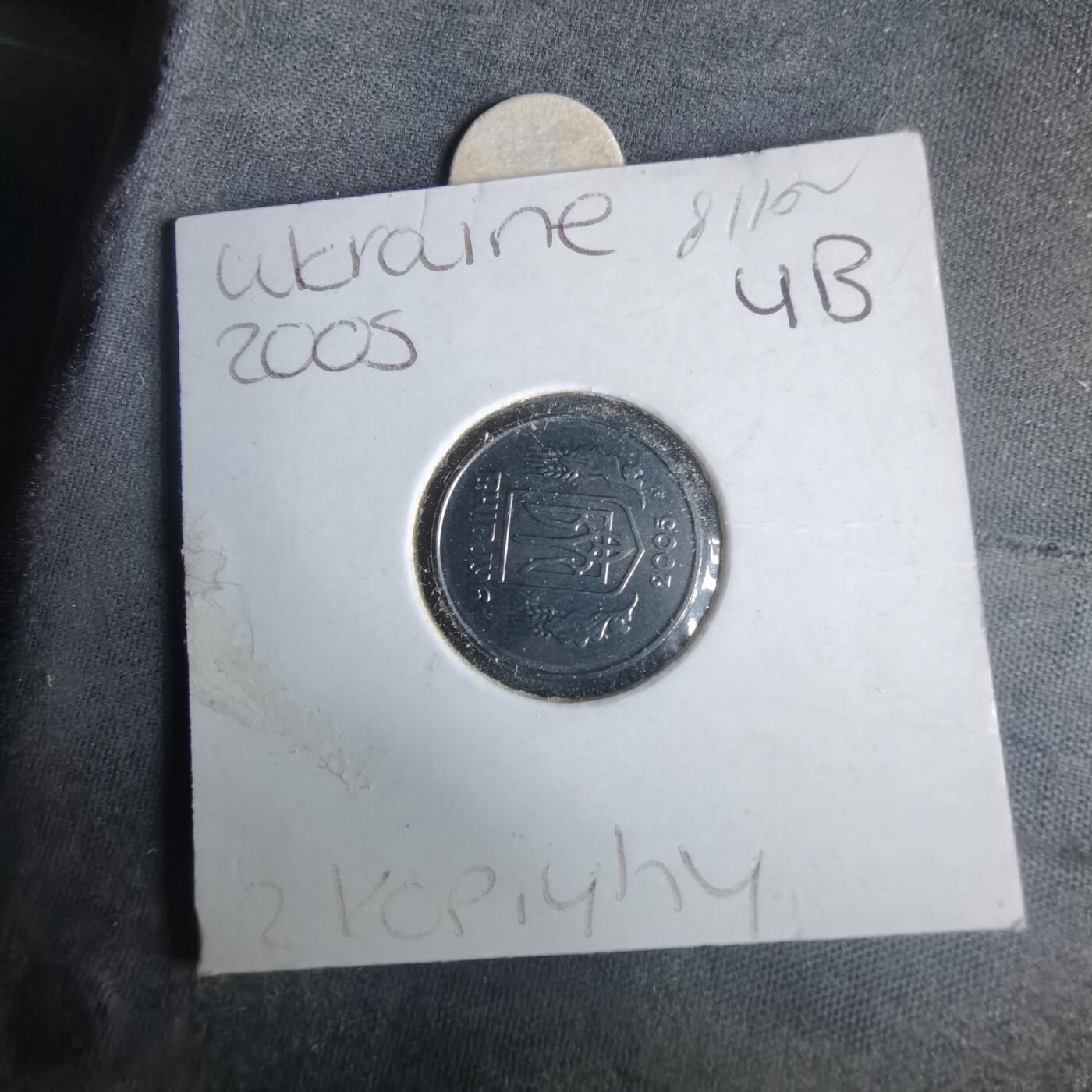 沼泽如烟--第981场 乌克兰2005年2戈比